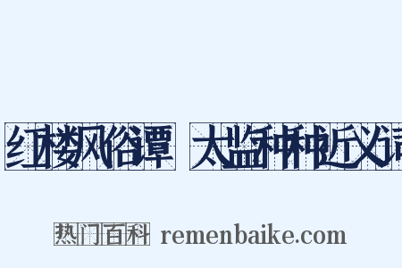 红楼风俗谭·太监种种近义词是什么意思的图片